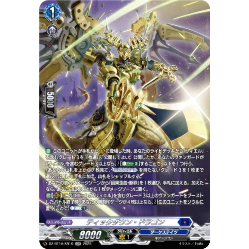 ヴァンガード DZ-BT10/SR10 ティックダウン・ドラゴン (SR シルバー