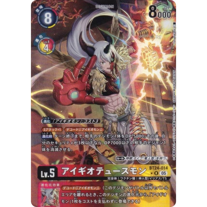 パラレル】デジモンカードゲーム BT24-014 アイギオテュースモン (R