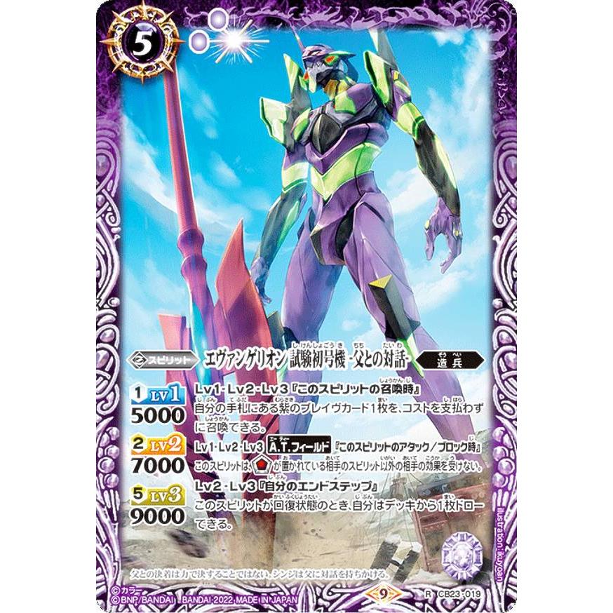 バトルスピリッツ CB23-019 エヴァンゲリオン 試験初号機 -父との対話