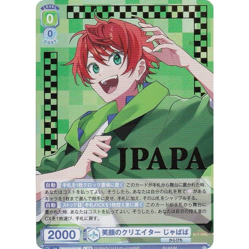 ヴァイスシュヴァルツブラウ CFP/01B-021CPR 笑顔のクリエイター じゃ