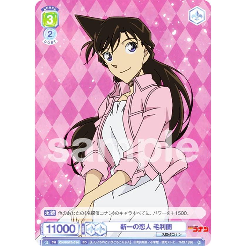 ヴァイスシュヴァルツブラウ CNN/01S-014 新一の恋人 毛利蘭 (SD