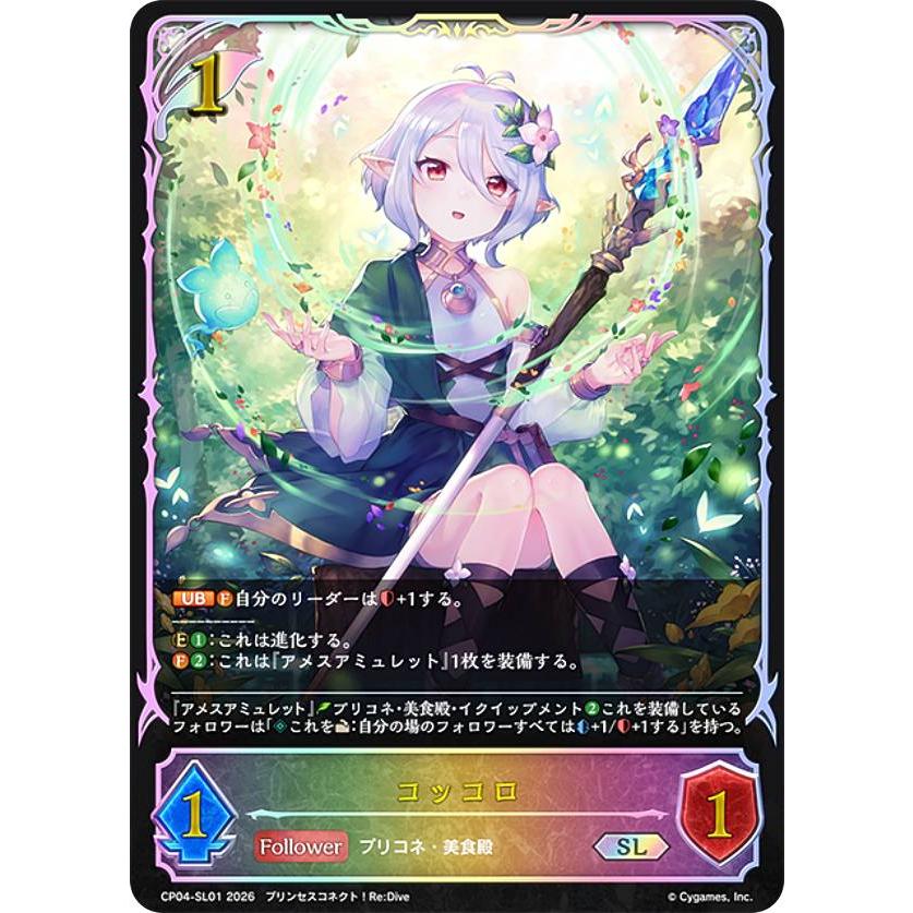 パラレル】シャドウバース エボルヴ CP04-SL01 コッコロ (SL スーパー