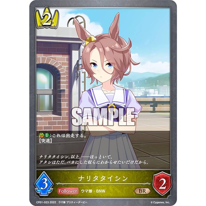 シャドウバース エボルヴ CP01-023 ナリタタイシン (BR ブロンズレア