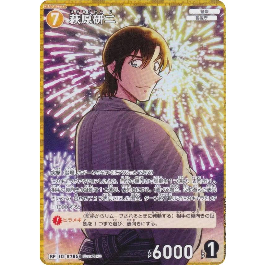 パラレル】名探偵コナンTCG NO.B06086P ID [0705] 萩原研二 (RP レア