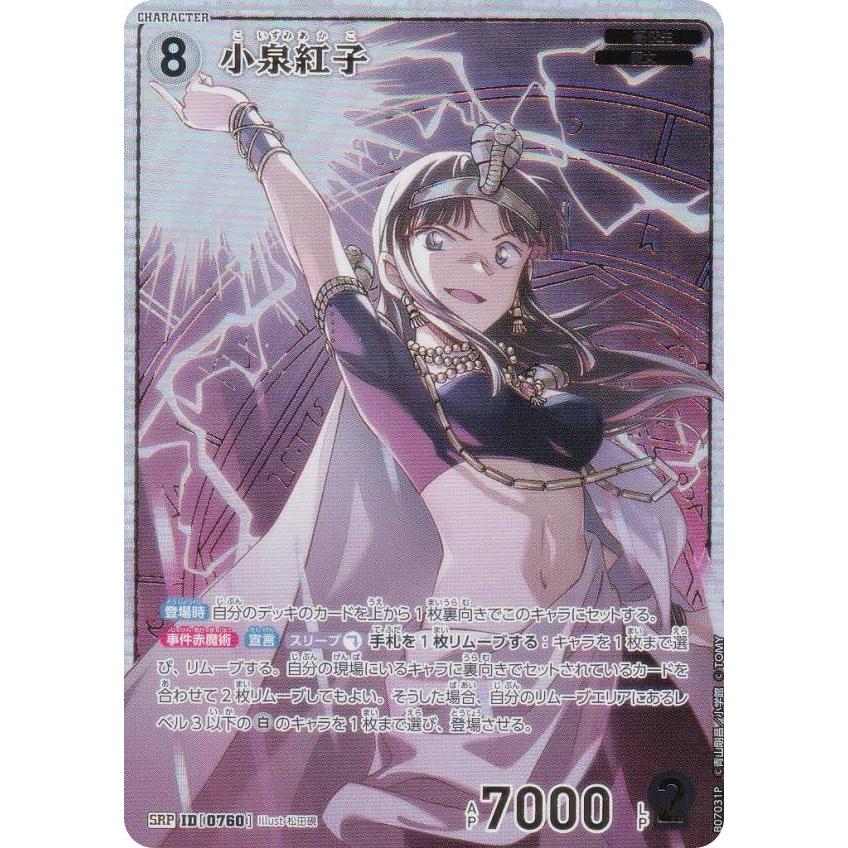 パラレル】名探偵コナンTCG NO.B07031P ID [0760] 小泉紅子 (SRP