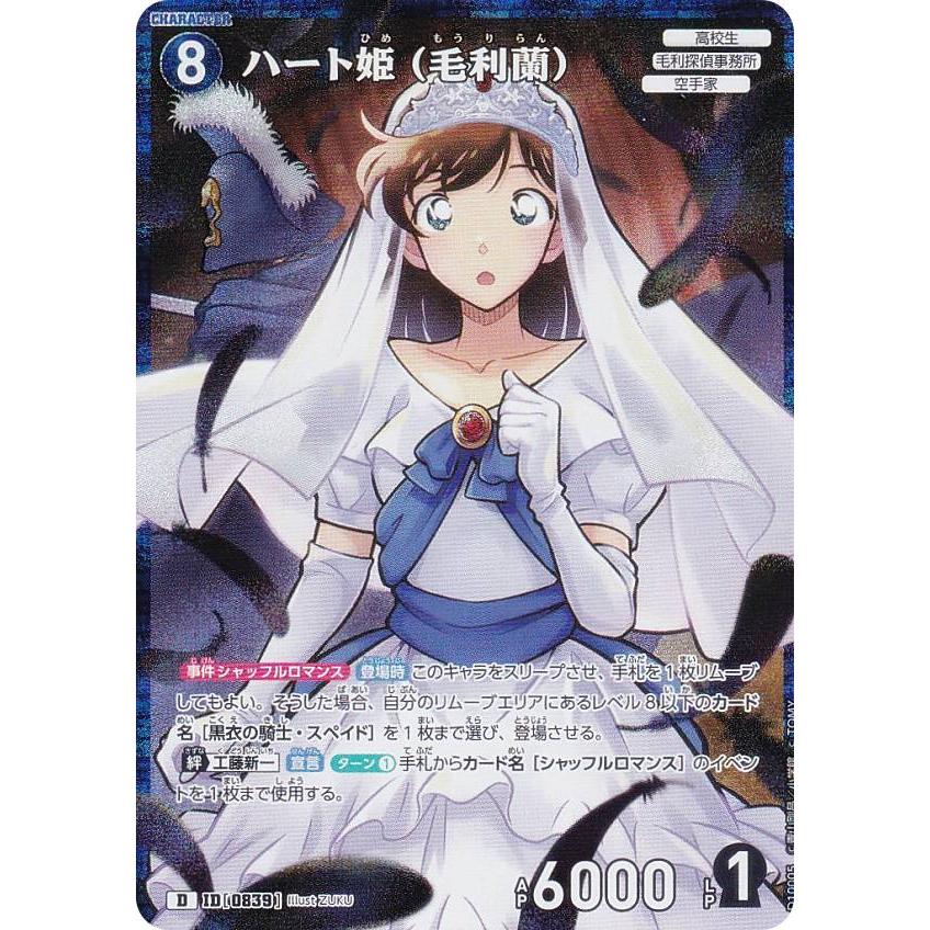 キラ仕様】名探偵コナンTCG NO.D10005 ID[0839] ハート姫（毛利蘭） (D