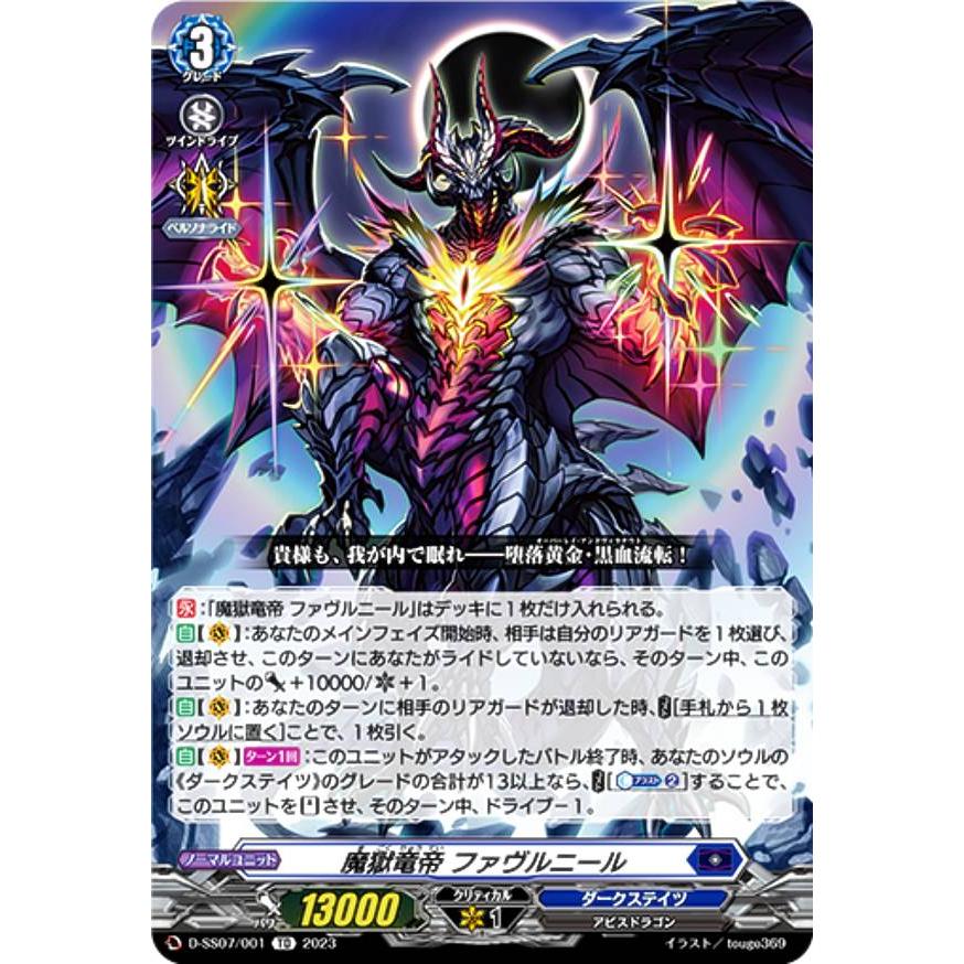 ヴァンガード D-SS07/001 魔獄竜帝 ファヴルニール (TD) はじめよう