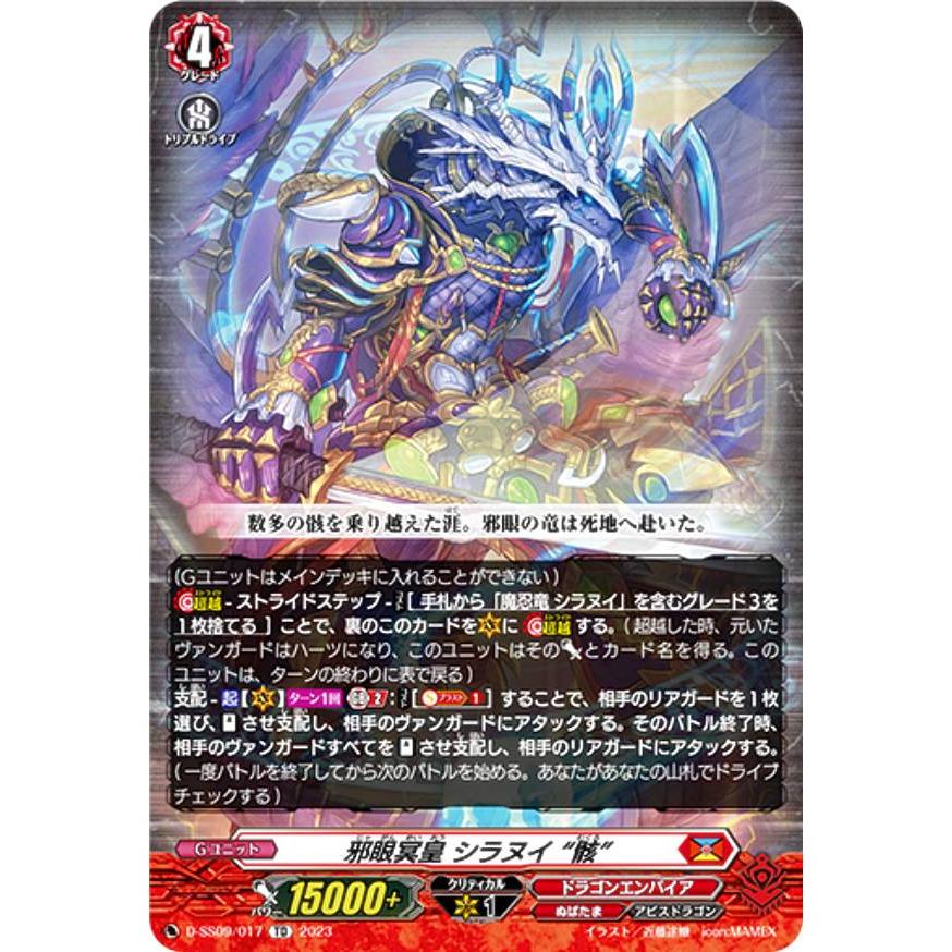 RRR仕様】ヴァンガード D-SS09/017 邪眼冥皇 シラヌイ 