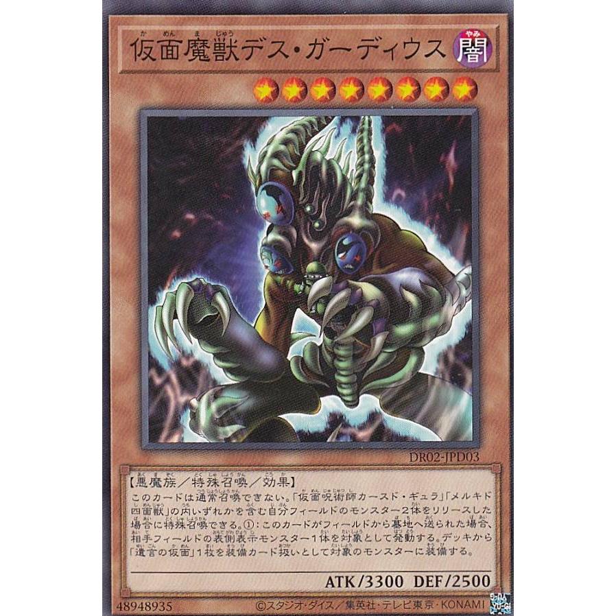遊戯王 DR02-JPD03 仮面魔獣デス・ガーディウス (日本語版 ウルトラ