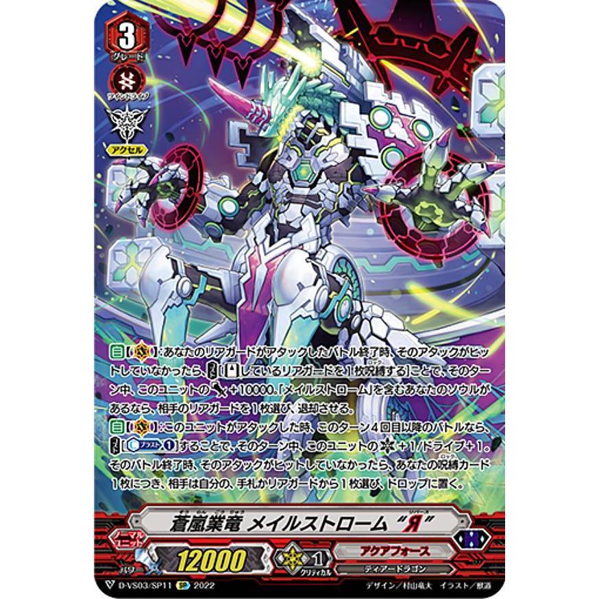 ヴァンガード D-VS03/SP11 蒼嵐業竜 メイルストローム “Я” (SP