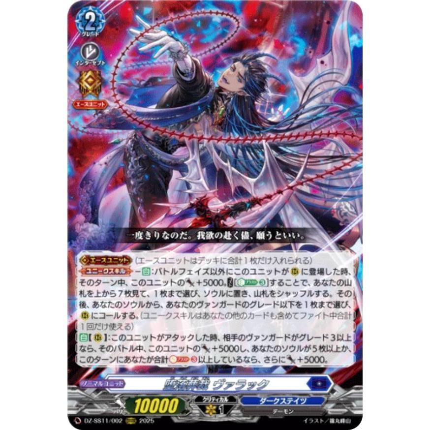 ヴァンガード DZ-SS11/002 堕落葬裁 ヴァラック (ORRR オーバー