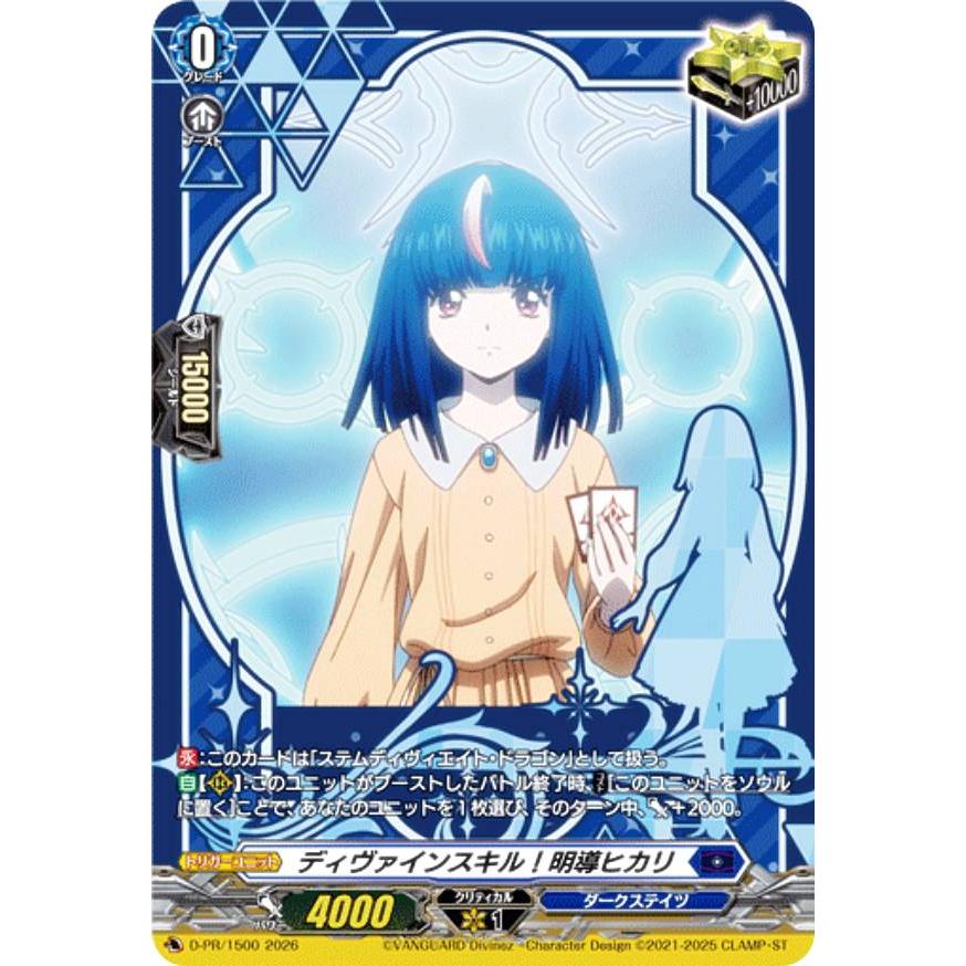 ヴァンガード DZ-SS12/D-PR/1500 ディヴァインスキル！明導ヒカリ (PR