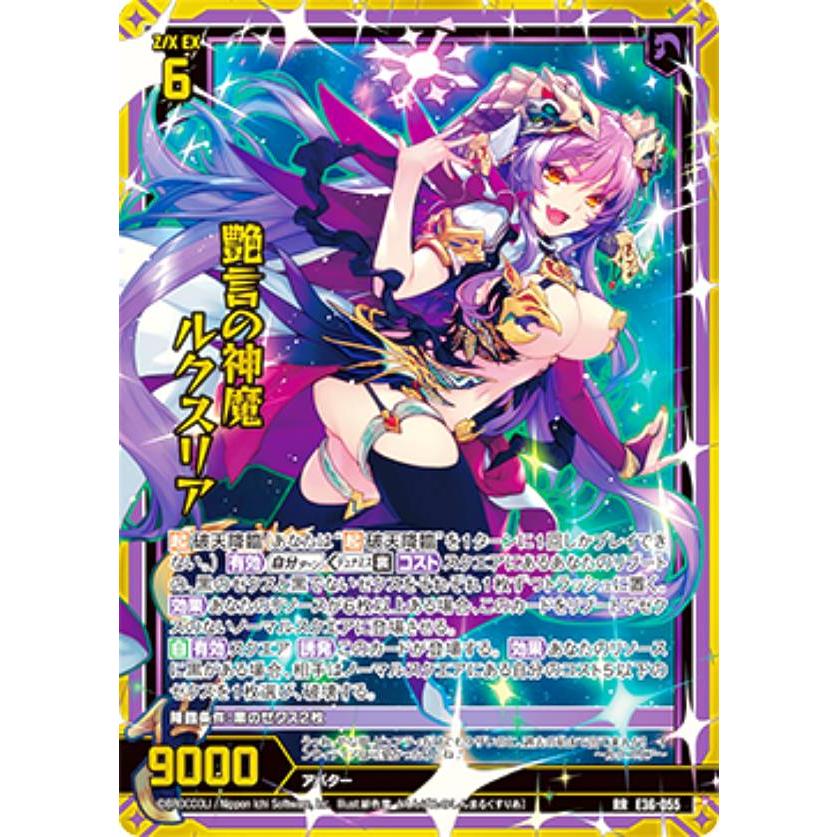ゼクス Z/X E36-055 艶言の神魔 ルクスリア (RR レボリューションレア