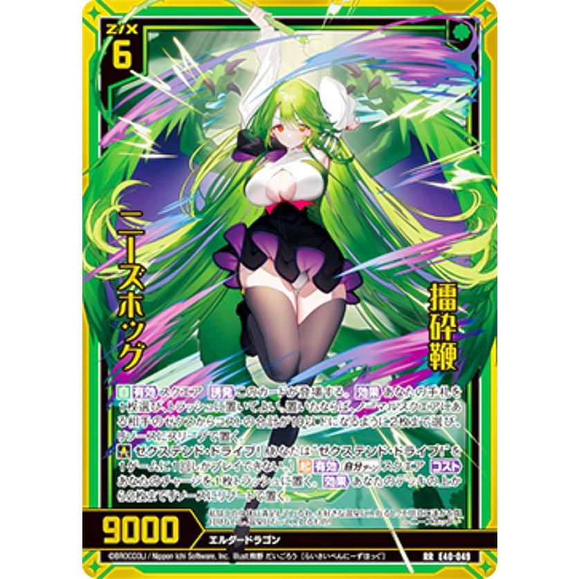 ゼクス Z/X E40-049 擂砕鞭 ニーズホッグ (RR レボリューションレア