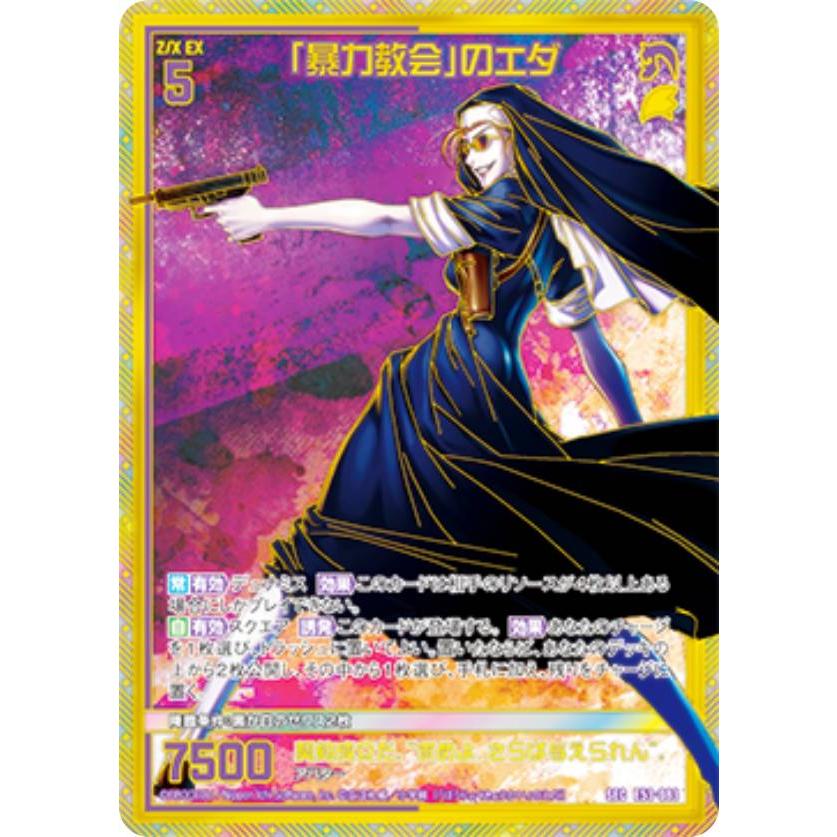 ゼクス Z/X E53-083 「暴力教会」のエダ (SEC シークレット