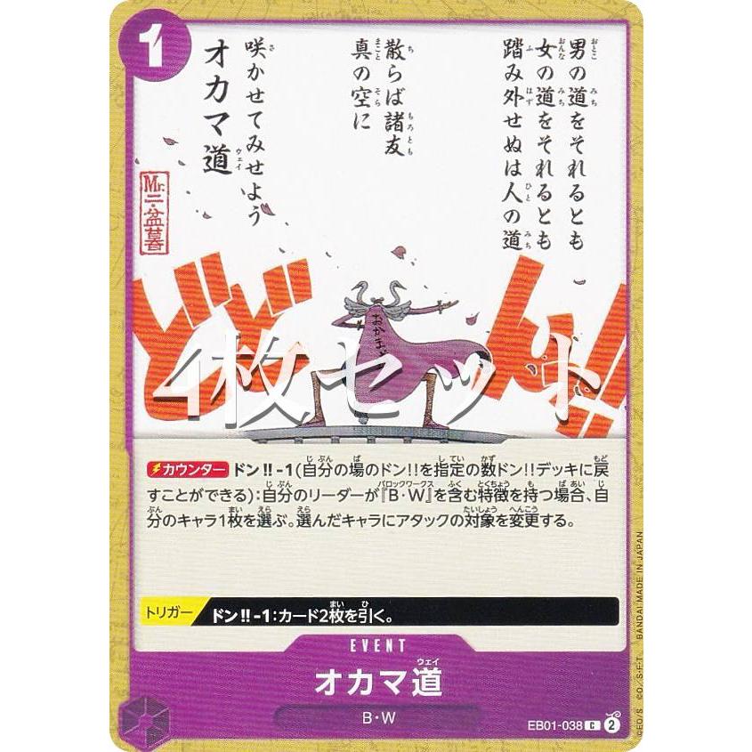 4枚セット】ワンピースカードゲーム EB01-038 オカマ道 (C コモン