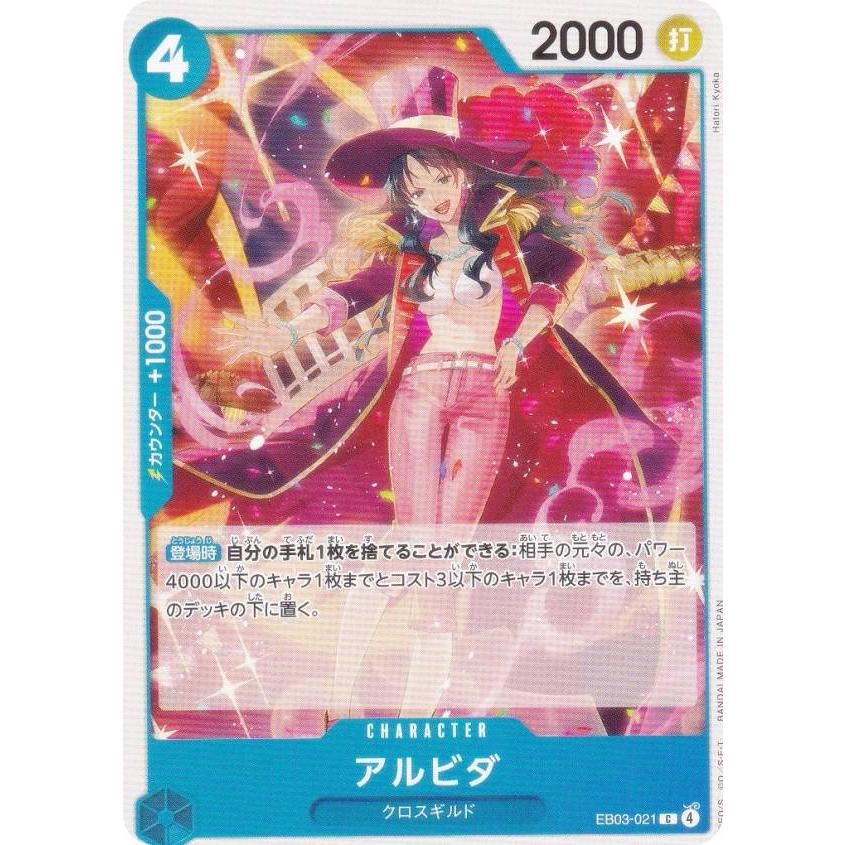 ワンピースカードゲーム EB03-021 アルビダ (C コモン) エクストラ