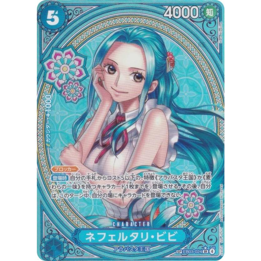 SPカード】ワンピースカードゲーム EB03-024 ネフェルタリ・ビビ (SR