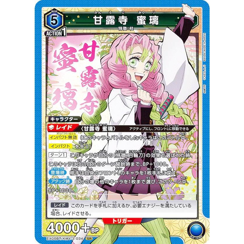 ユニオンアリーナ EX05BT/KMY-3-034 甘露寺 蜜璃 (SR スーパーレア