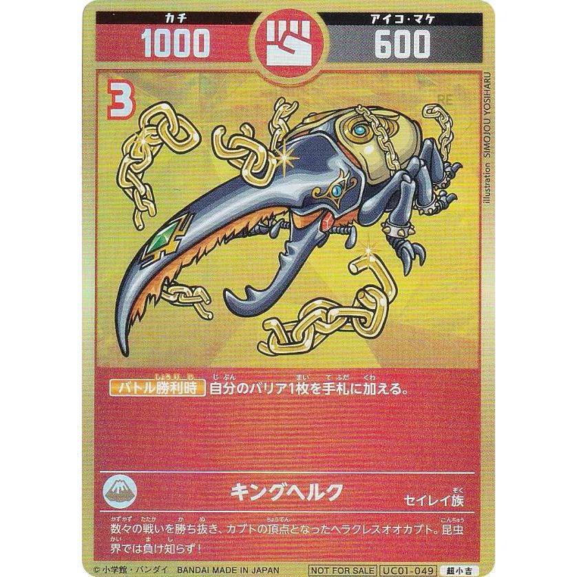 開運コロシアム UC01-049 キングヘルク (超小吉) うんち(運値)急上昇