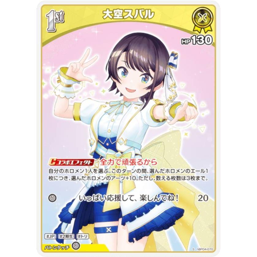 パラレル】ホロライブオフィシャルカードゲーム hBP04-070 大空スバル