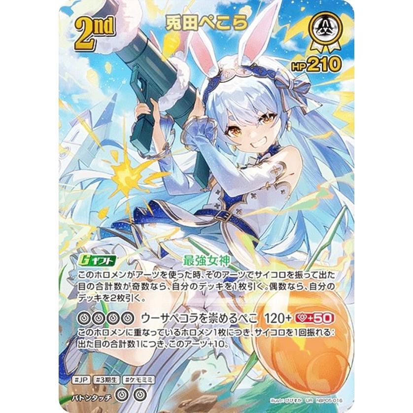 パラレル】ホロライブオフィシャルカードゲーム hBP05-016 兎田ぺこら
