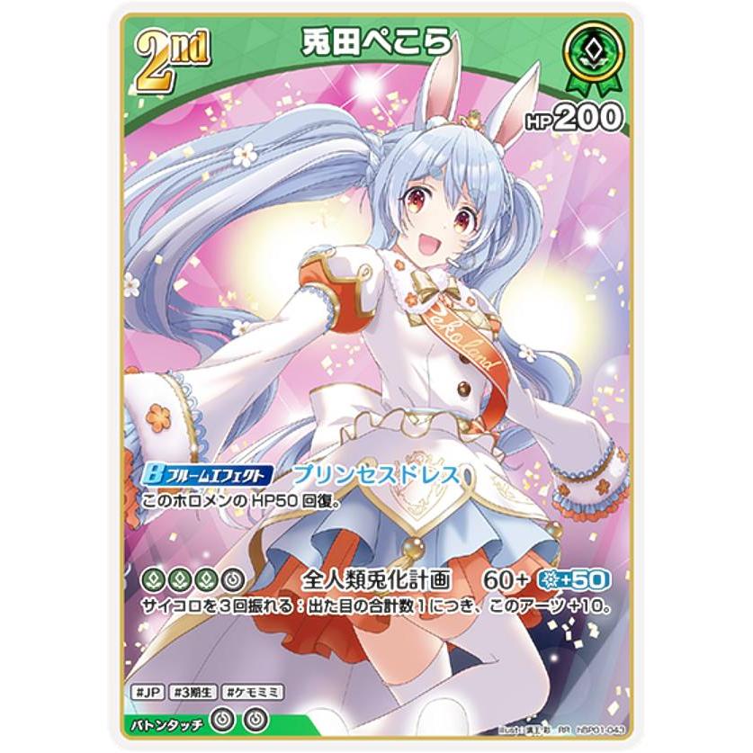 ホロライブオフィシャルカードゲーム hBP01-043 兎田ぺこら (RR