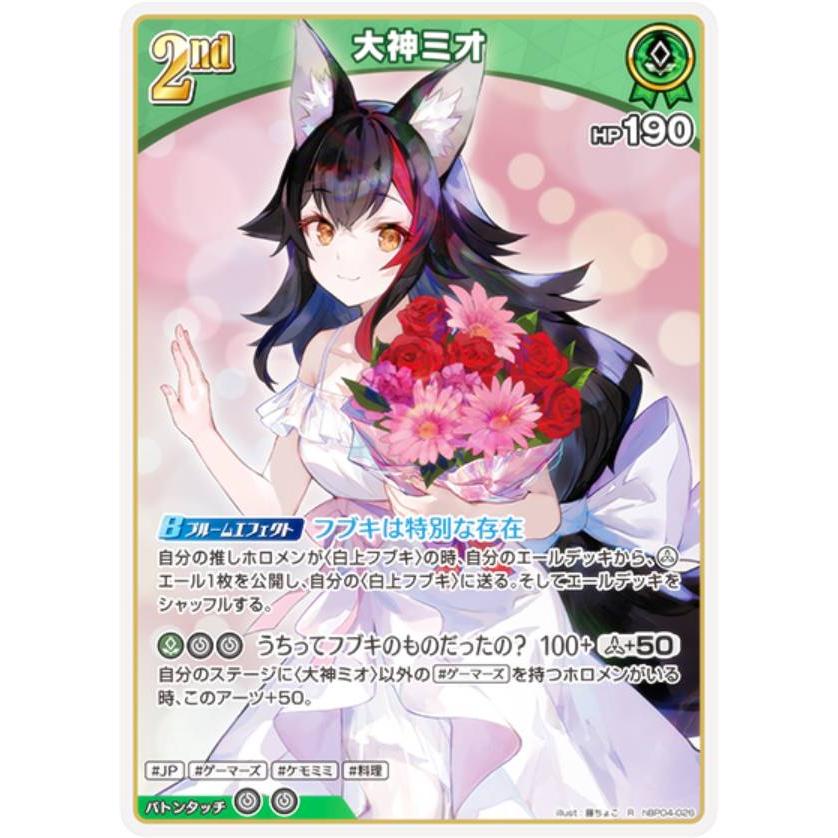 ホロライブオフィシャルカードゲーム hBP04-026 大神ミオ (R レア