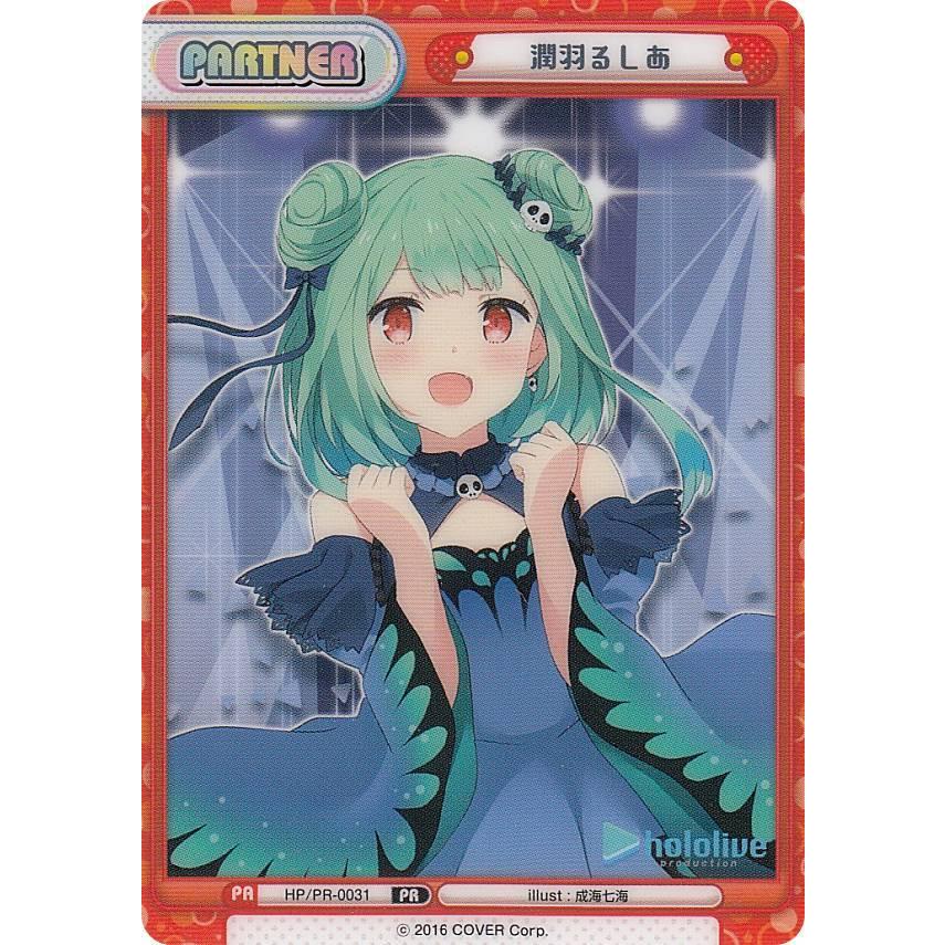 特製素材パートナーカード】Reバース HP/PR-0031 潤羽るしあ (PR