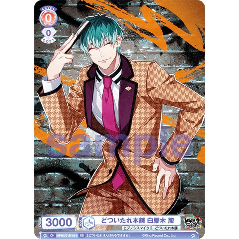 ヴァイスシュヴァルツブラウ HPMI/01S-081 どついたれ本舗 白膠木 簓