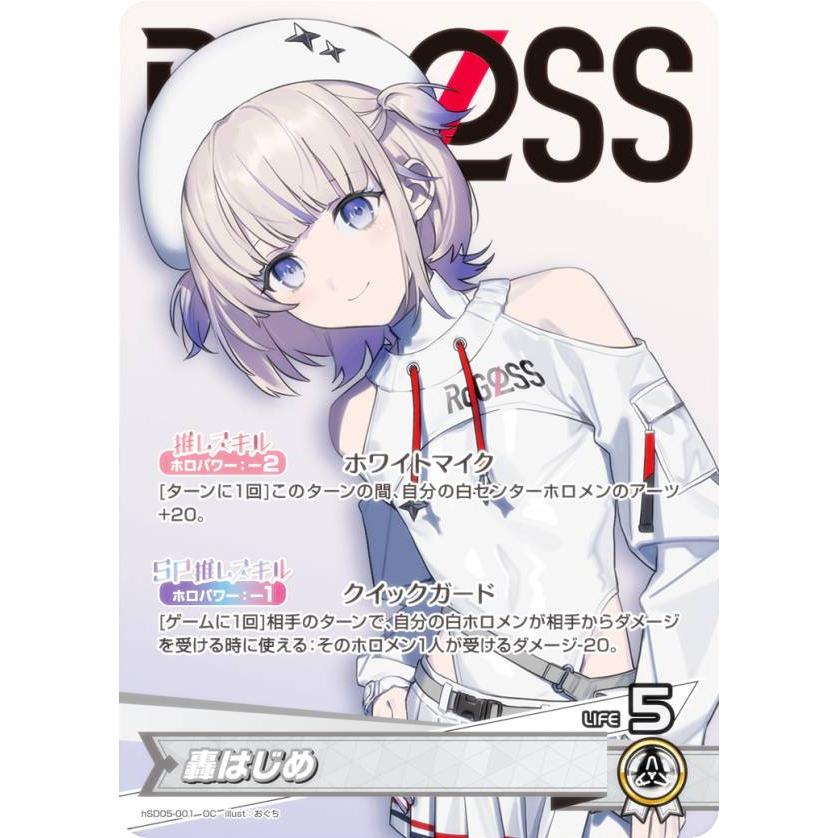 ホロライブオフィシャルカードゲーム hSD05-001 轟はじめ (OC 推し