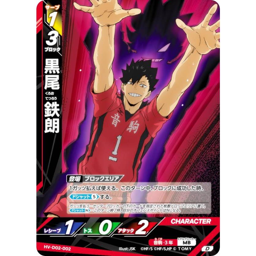 ハイキュー!! バボカ!! BREAK HV-D02-002 黒尾 鉄朗 (D) スターター