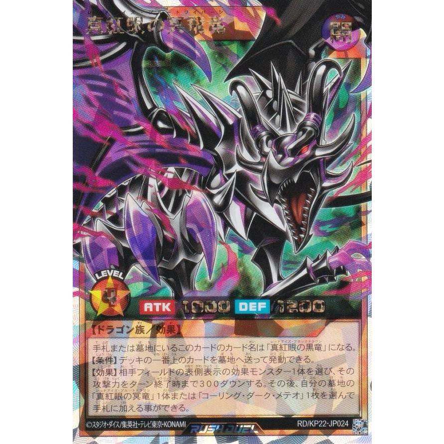 遊戯王 ラッシュデュエル RD/KP22-JP024 真紅眼の冥飛竜 (日本語版