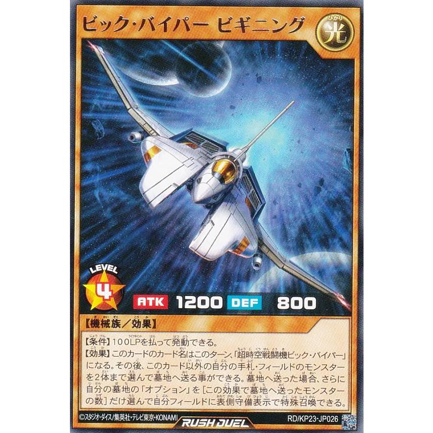 遊戯王 ラッシュデュエル RD/KP23-JP026 ビック・バイパー ビギニング