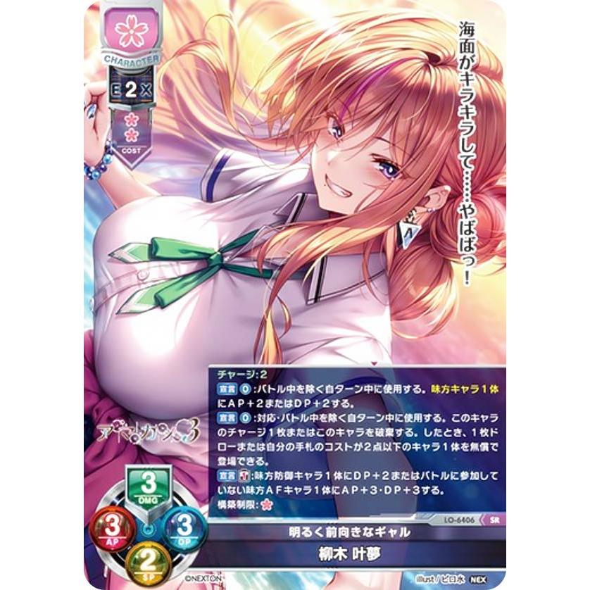 リセ/オーバーチュア LO-6406 明るく前向きなギャル 柳木 叶夢 (SR