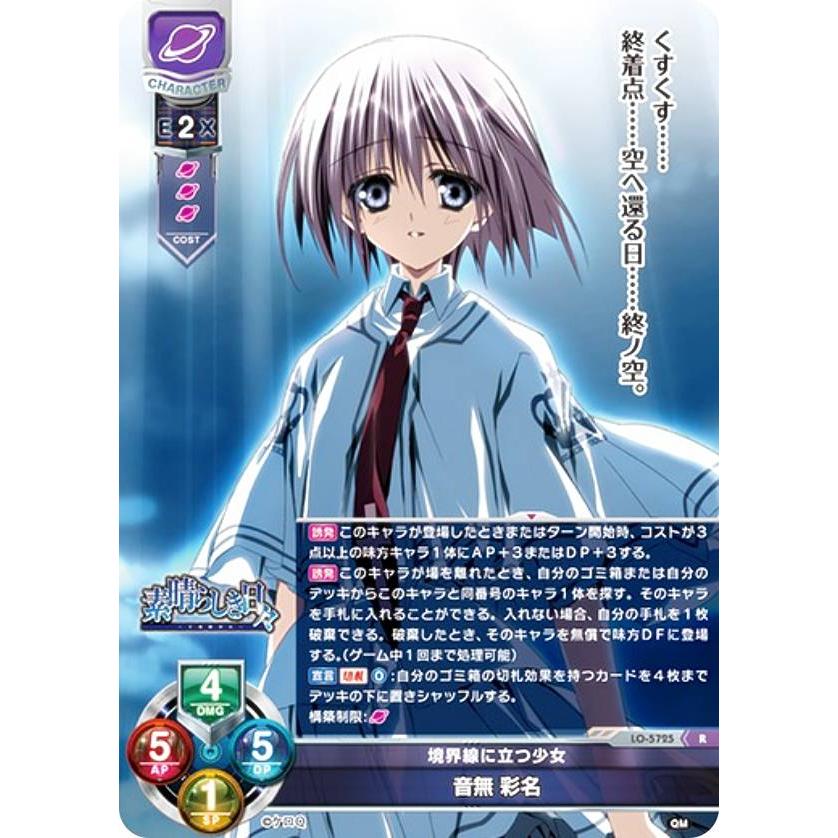 リセ/オーバーチュア LO-5725 境界線に立つ少女 音無 彩名 (R レア