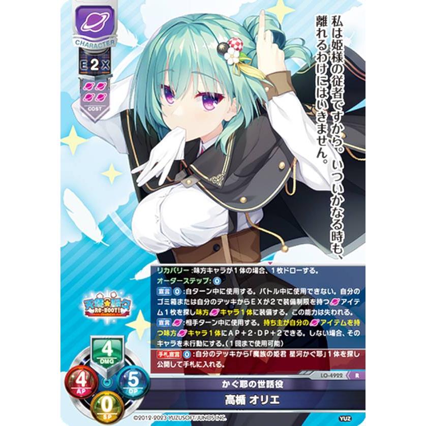 リセ/オーバーチュア LO-4922 かぐ耶の世話役 高楯 オリエ (R レア