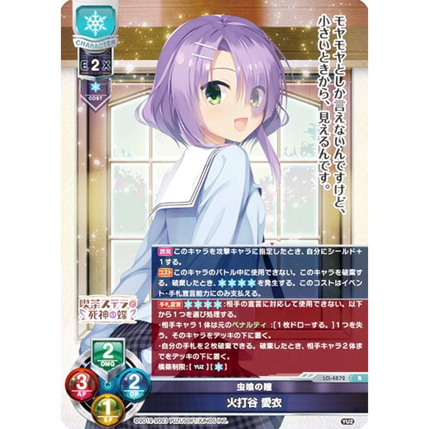 リセ/オーバーチュア LO-4872 虫喰の瞳 火打谷 愛衣 (R レア) Lycee