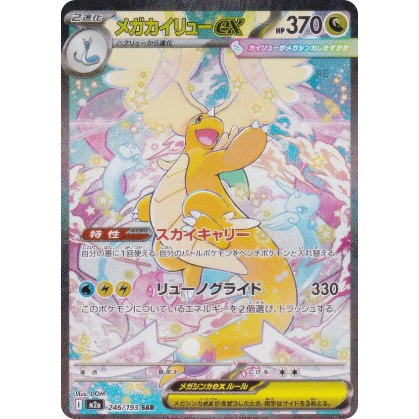ポケモンカードゲーム M2a 246/193 メガカイリューex 竜 (SAR