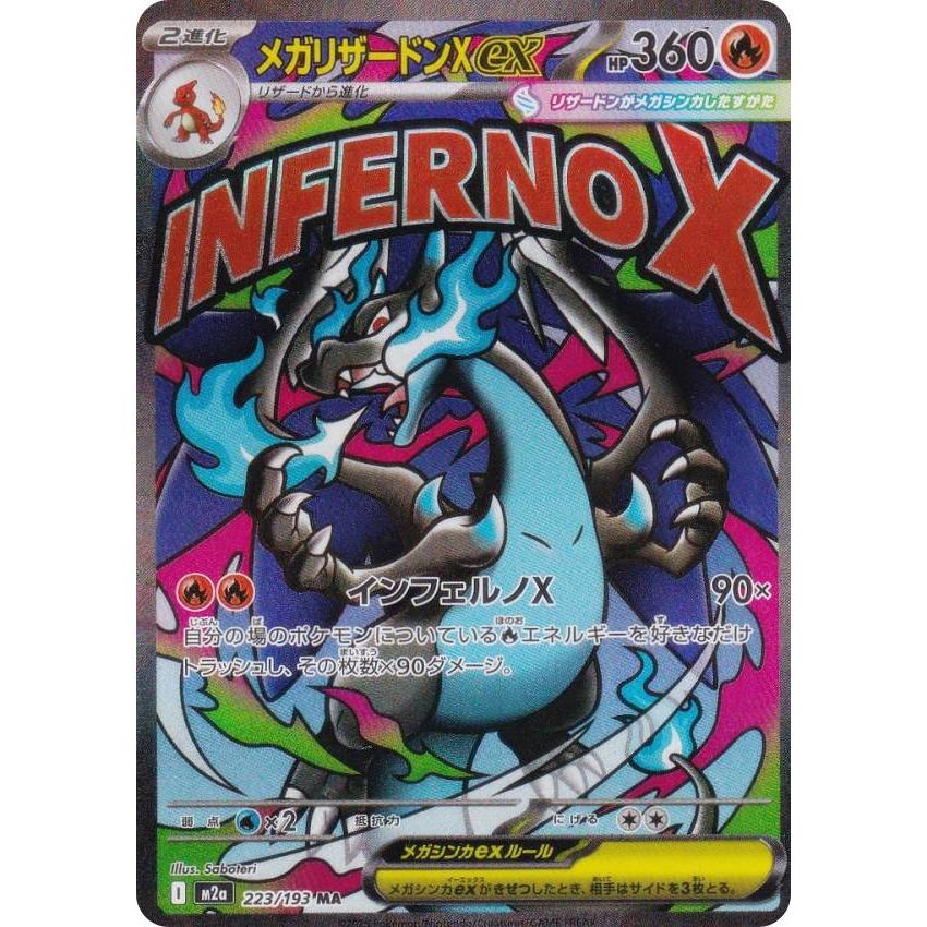 ポケモンカードゲーム M2a 223/193 メガリザードンXex 炎 (MA メガ