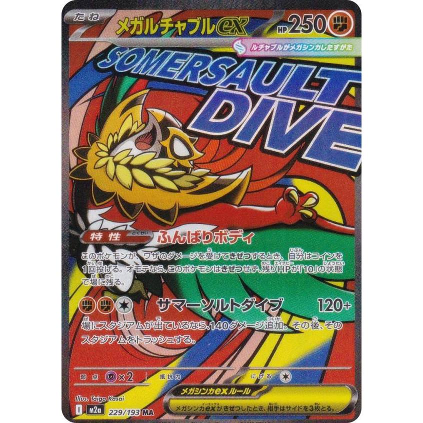 ポケモンカードゲーム M2a 229/193 メガルチャブルex 闘 (MA メガ