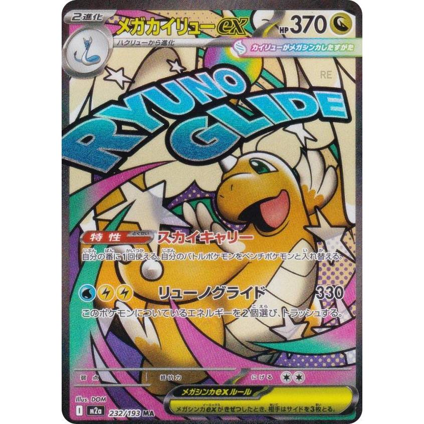 ポケモンカードゲーム M2a 232/193 メガカイリューex 竜 (MA メガ