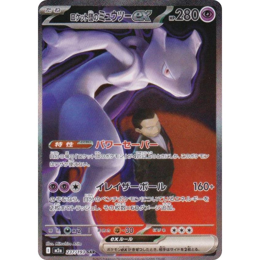 ポケモンカードゲーム M2a 237/193 ロケット団のミュウツーex 超 (SAR