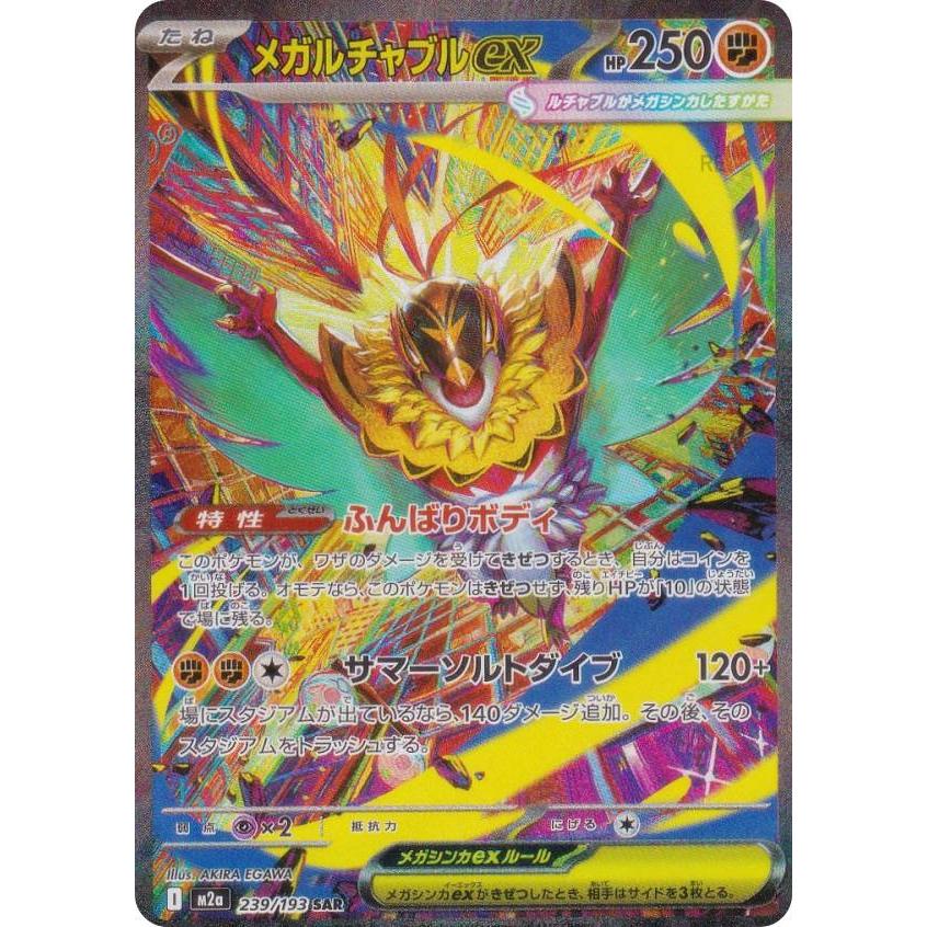 ポケモンカードゲーム M2a 239/193 メガルチャブルex 闘 (SAR
