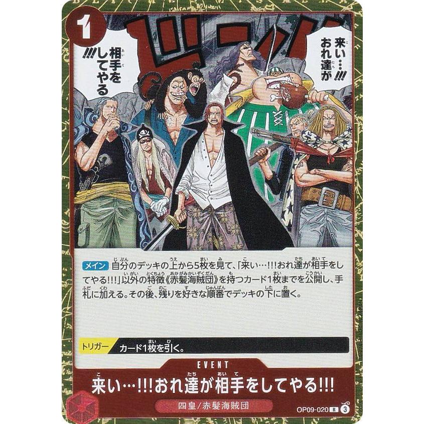 ワンピースカードゲーム OP09-020 来い…!!!おれ達が相手をしてやる