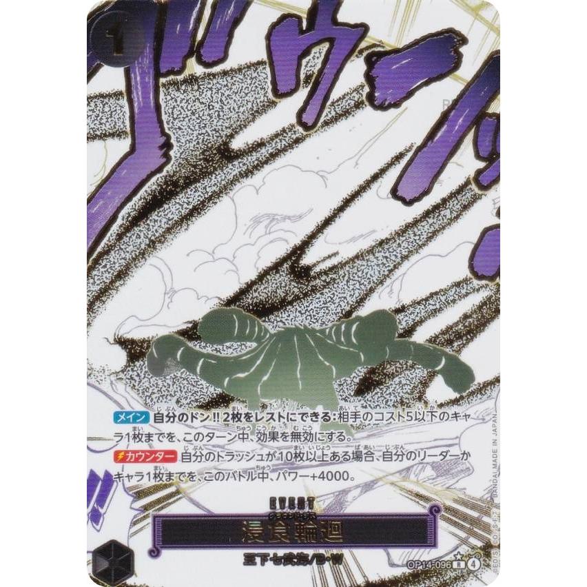 パラレル】ワンピースカードゲーム OP14-096 浸食輪廻 (R レア