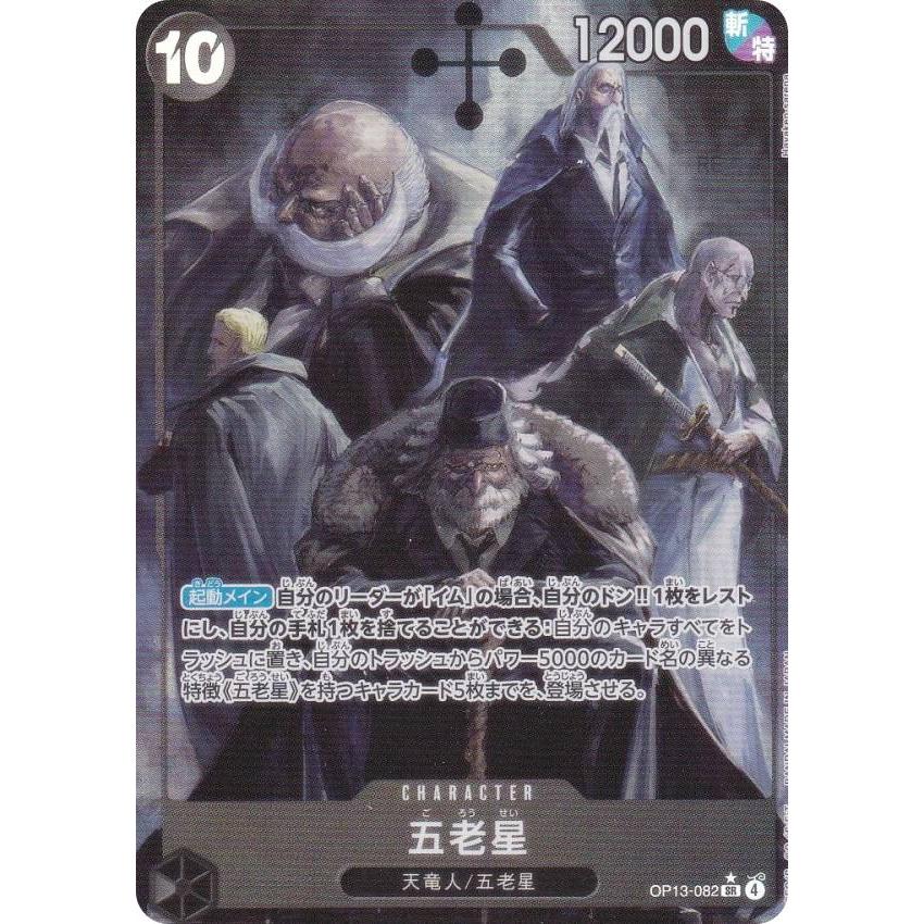 パラレル】ワンピースカードゲーム OP13-082 五老星 (SR スーパーレア
