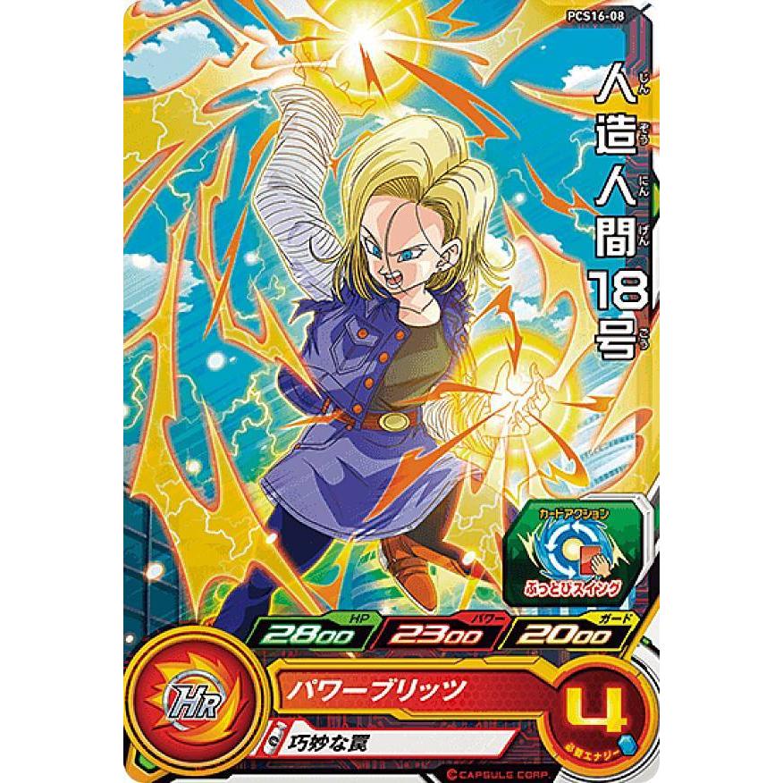 ドラゴンボールヒーローズ PCS16-08 人造人間18号 (コモンカード