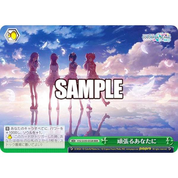 ヴァイスシュヴァルツ PJS/S109-055R 頑張るあなたに (RRR トリプル