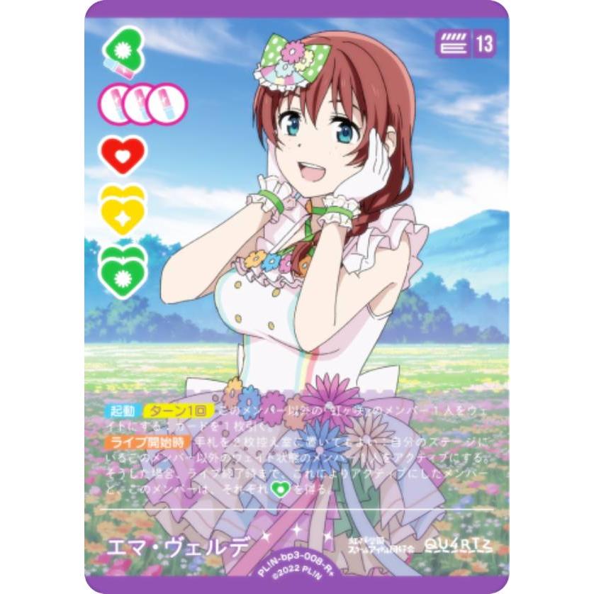 ラブライブ！オフィシャルカードゲーム PL!N-bp3-008-R＋ エマ